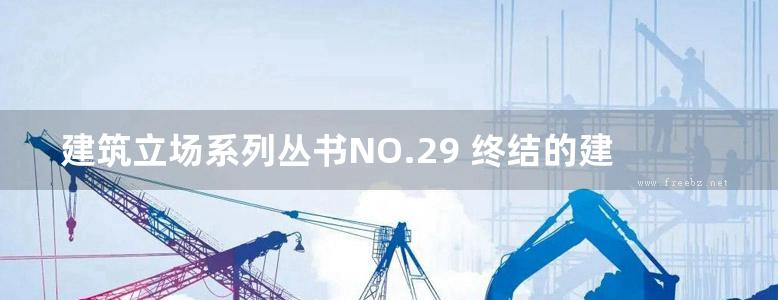 建筑立场系列丛书NO.29 终结的建筑 C3中文版